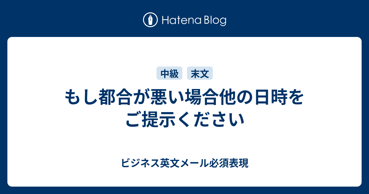 もし都合が悪い場合他の日時をご提示ください ビジネス英文メール必須表現