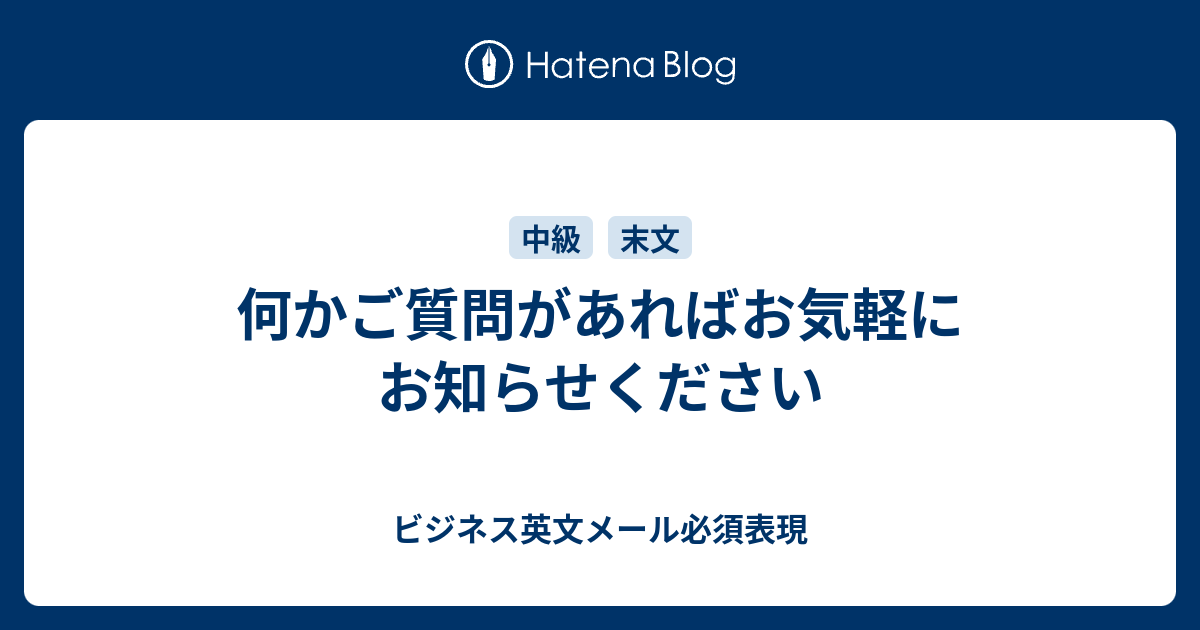 例文付き】「お気軽にお問い合わせください」の意味やビジネスで