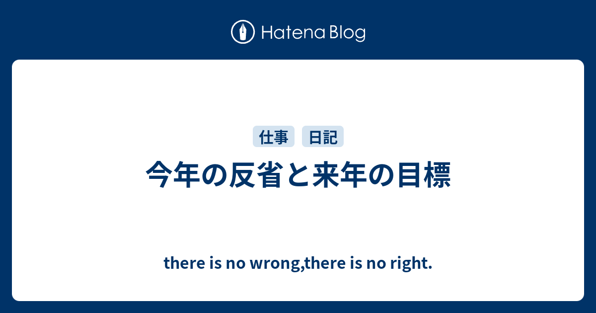 今年の反省と来年の目標 There Is No Wrong There Is No Right