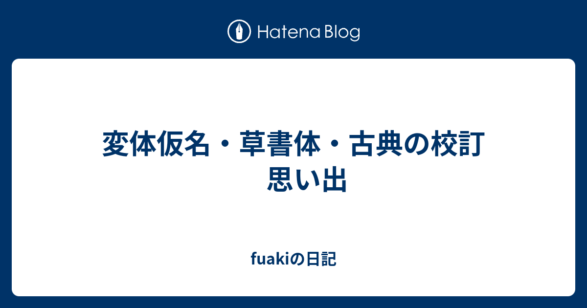 変体仮名 草書体 古典の校訂 思い出 Fuakiの日記