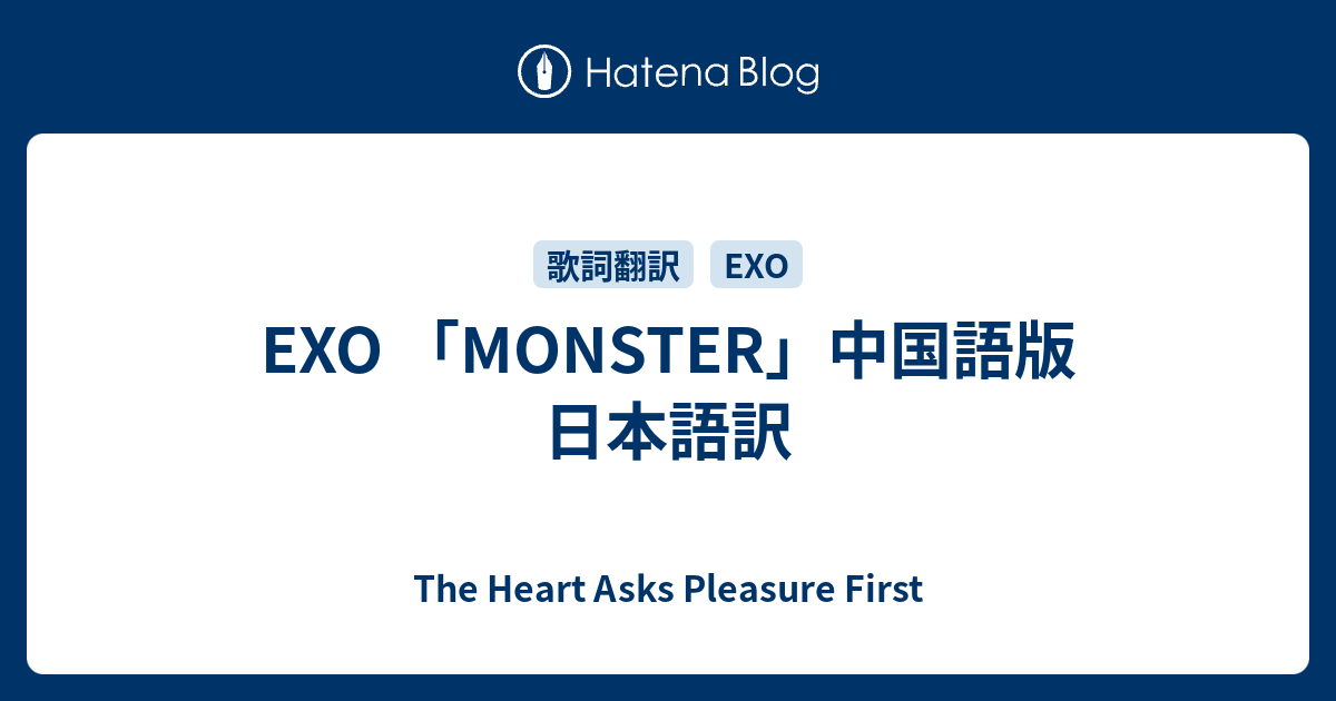 Exo Monster 中国語版 日本語訳 The Heart Asks Pleasure First