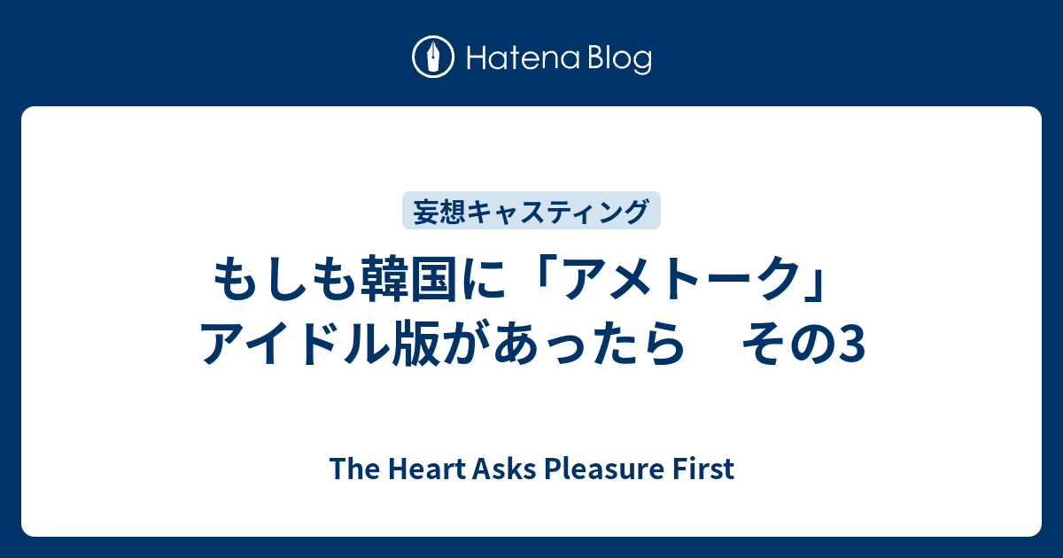 もしも韓国に アメトーク アイドル版があったら その3 The Heart Asks Pleasure First