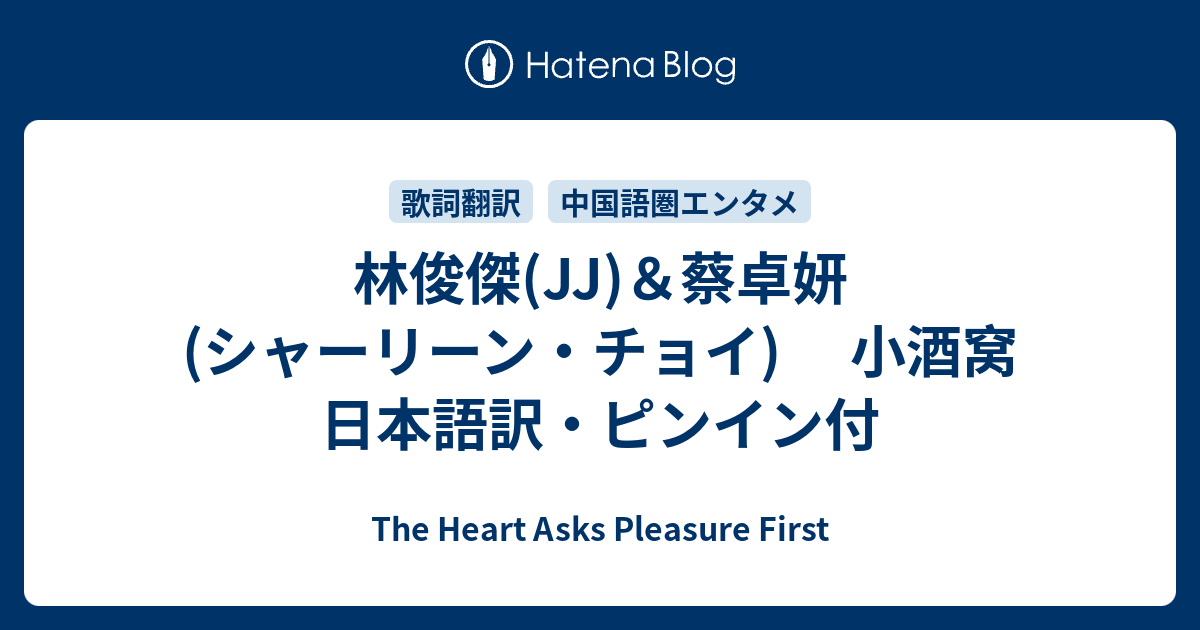 林俊傑 Jj 蔡卓妍 シャーリーン チョイ 小酒窝 日本語訳 ピンイン付 The Heart Asks Pleasure First