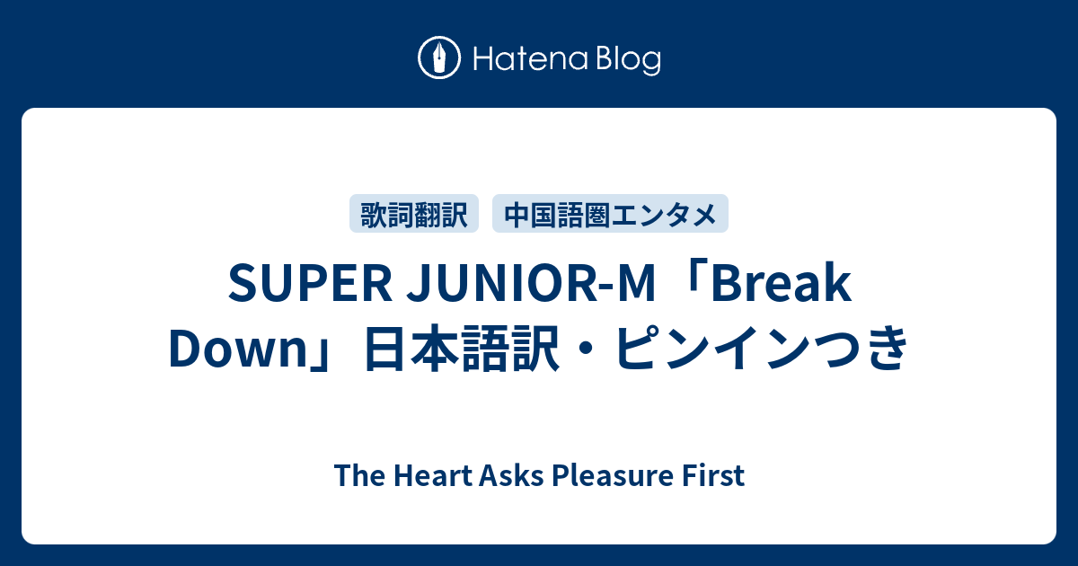 Super Junior M Break Down 日本語訳 ピンインつき The Heart Asks Pleasure First