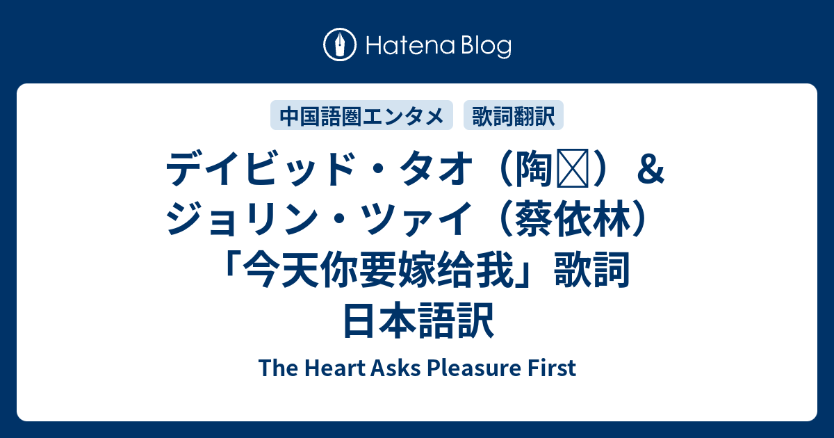 デイビッド・タオ（陶）＆ジョリン・ツァイ（蔡依林） 「今天你要嫁 
