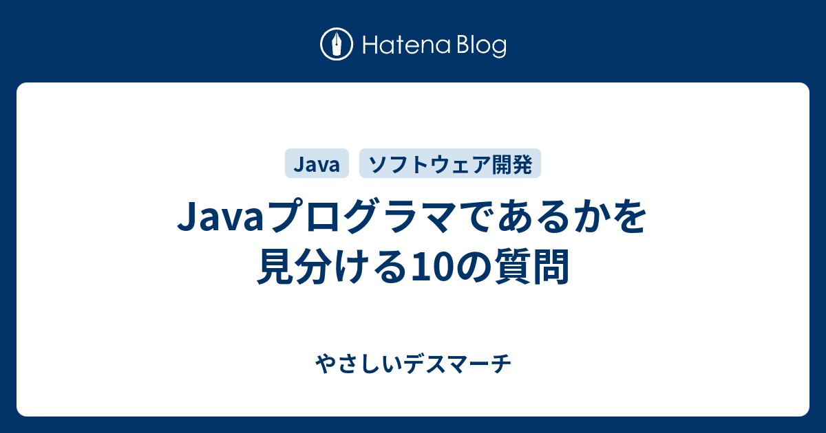 Javaプログラマであるかを見分ける10の質問 やさしいデスマーチ