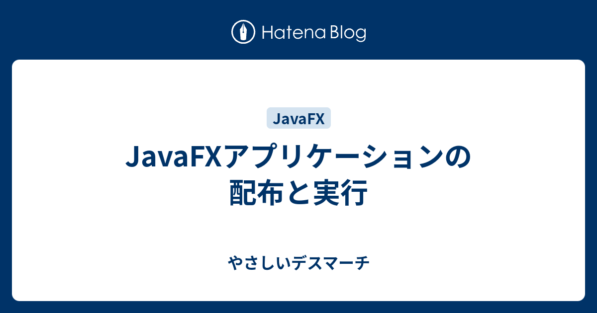 Javafxアプリケーションの配布と実行 やさしいデスマーチ