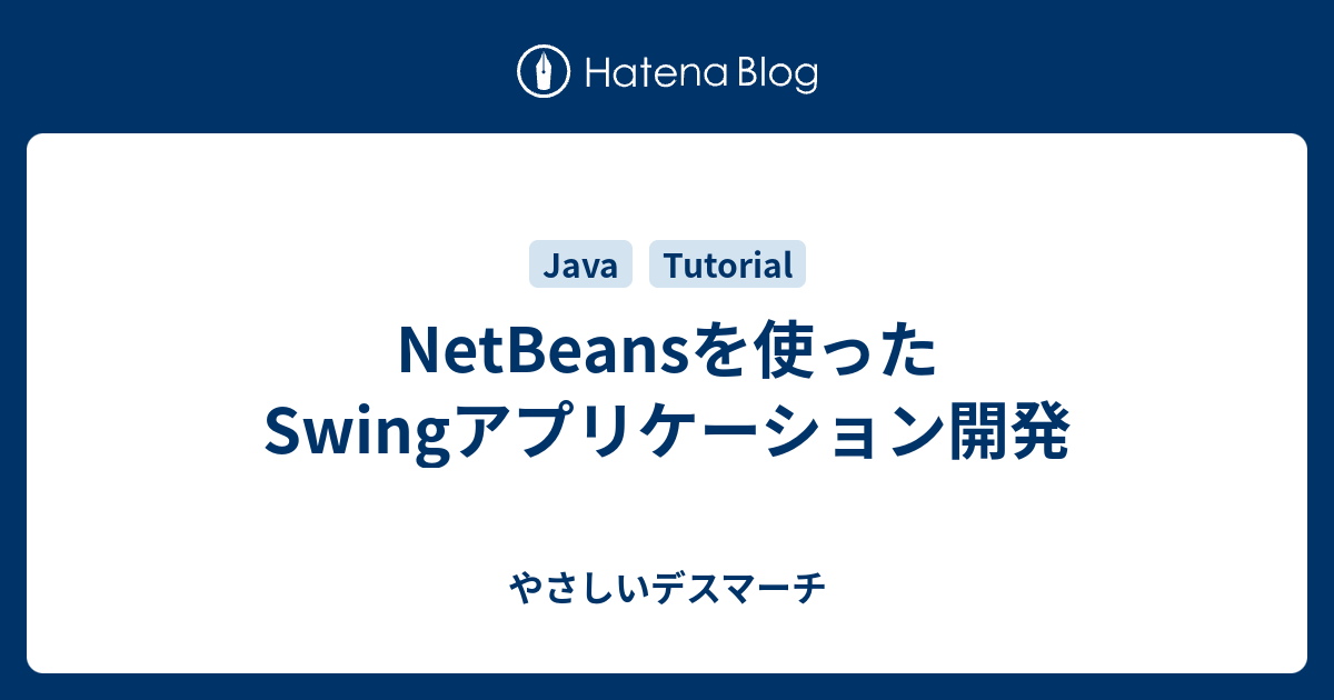 NetBeansを使ったSwingアプリケーション開発 - やさしいデスマーチ