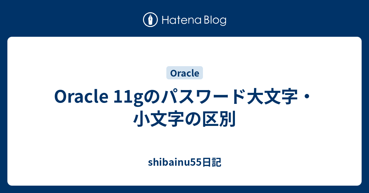 Oracle 11gのパスワード大文字 小文字の区別 Shibainu55日記