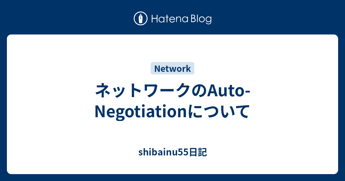 ネットワークのAutoNegotiationについて shibainu55日記