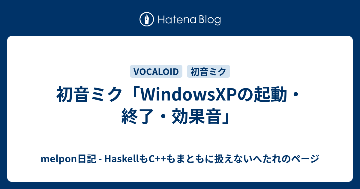 初音ミク Windowsxpの起動 終了 効果音 Melpon日記 Haskellもc もまともに扱えないへたれのページ