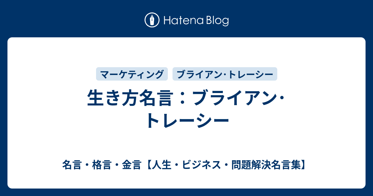 生き方名言 ブライアン トレーシー 名言 格言 金言 人生 ビジネス 問題解決名言集