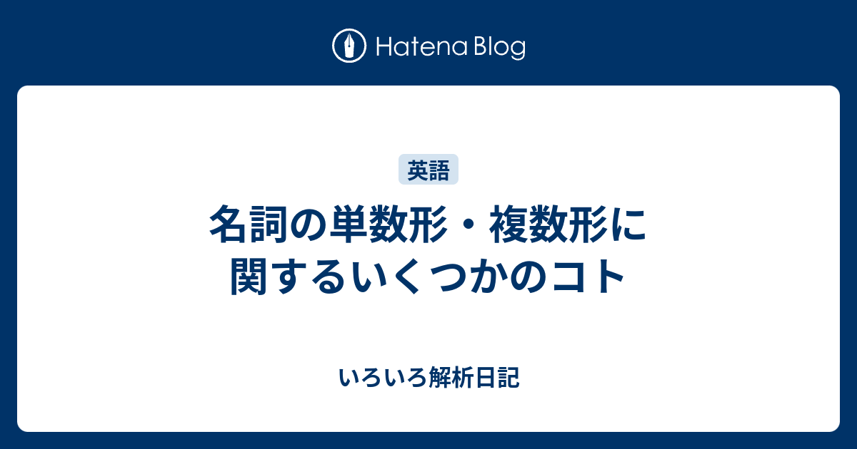 名詞の単数形 複数形に関するいくつかのコト いろいろ解析日記