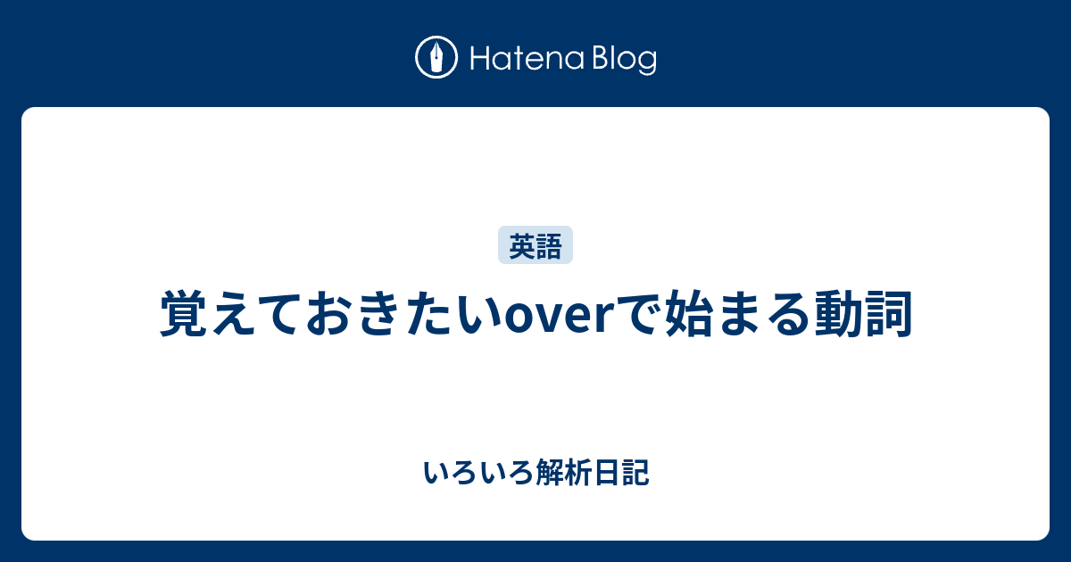 覚えておきたいoverで始まる動詞 いろいろ解析日記