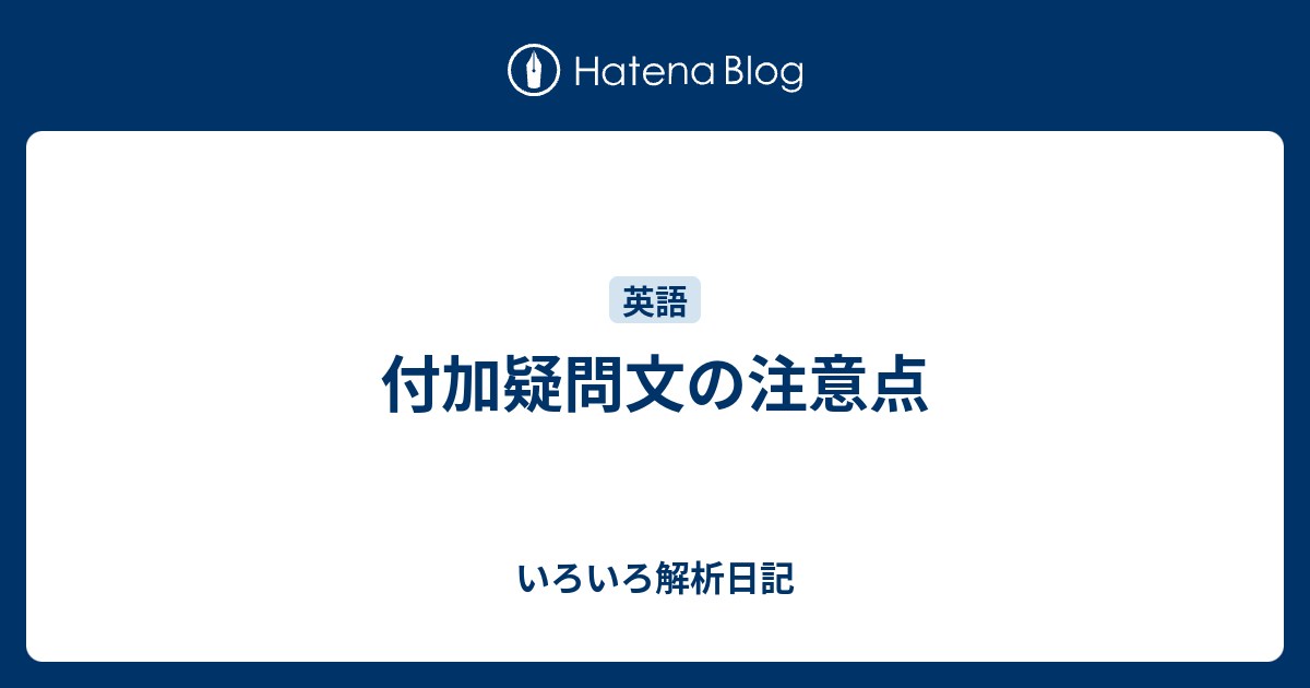 付加疑問文の注意点 いろいろ解析日記