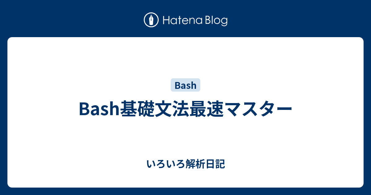 Bash基礎文法最速マスター いろいろ解析日記