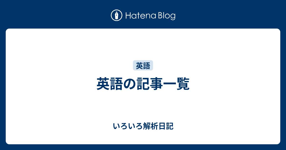 英語の記事一覧 いろいろ解析日記