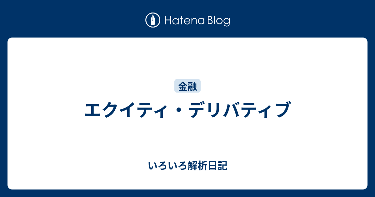 いろいろ解析日記  エクイティ・デリバティブ