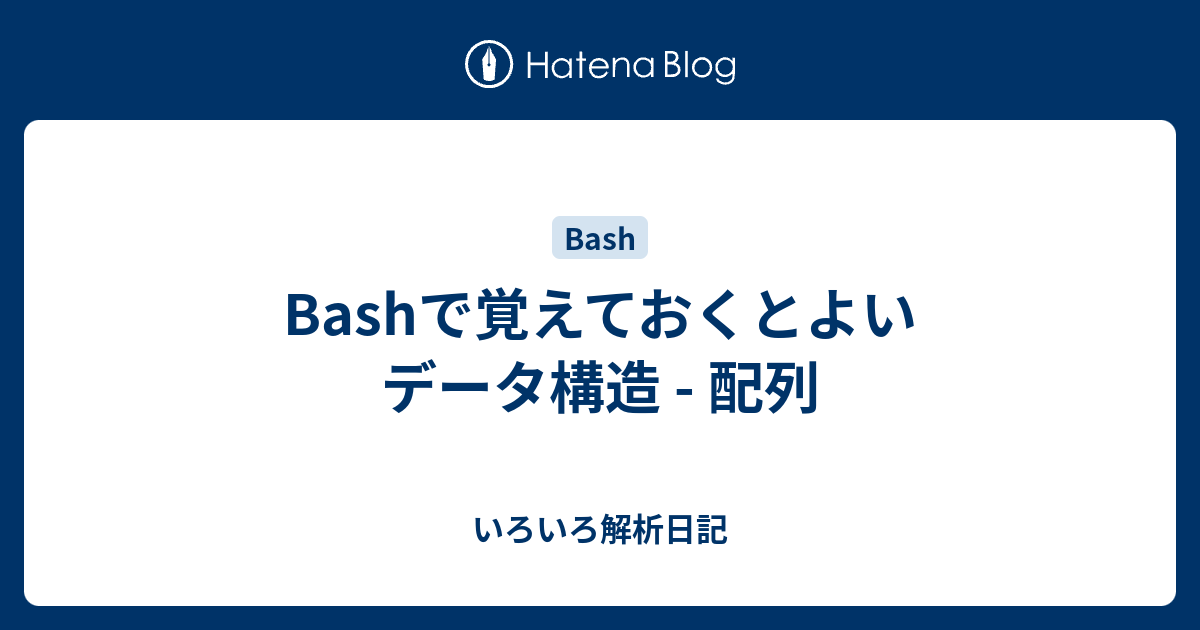 Bashで覚えておくとよいデータ構造 配列 いろいろ解析日記