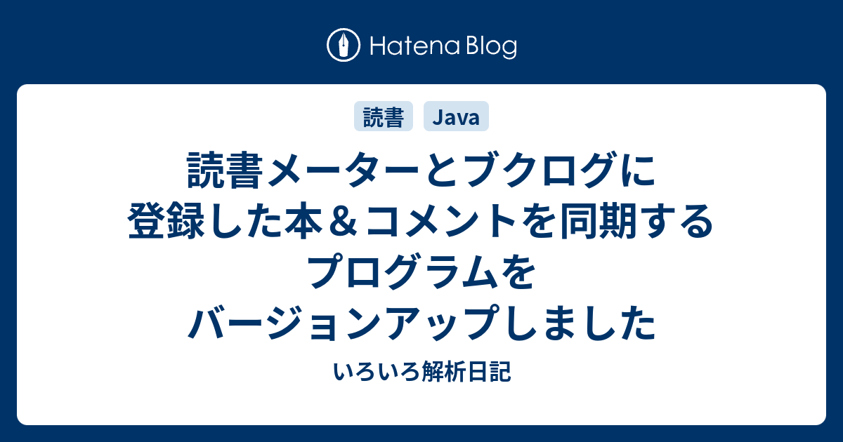 読書メーターとブクログに登録した本 コメントを同期するプログラムをバージョンアップしました いろいろ解析日記