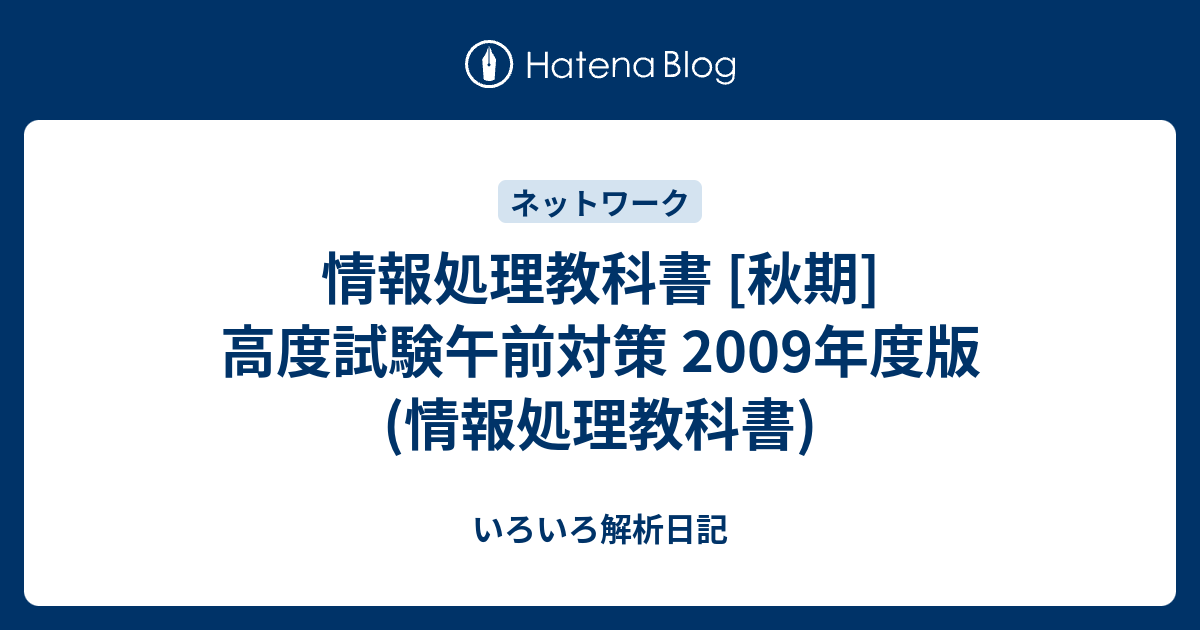 情報処理教科書 秋期 高度試験午前対策 2009年度版 情報処理教科書 いろいろ解析日記