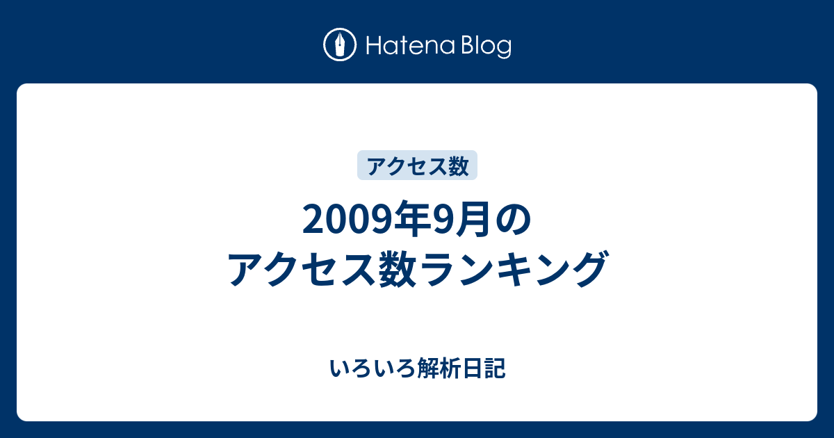 09年9月のアクセス数ランキング いろいろ解析日記