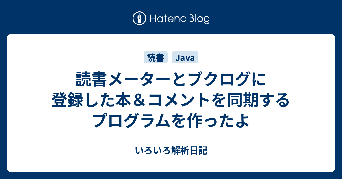 読書メーターとブクログに登録した本 コメントを同期するプログラムを作ったよ いろいろ解析日記