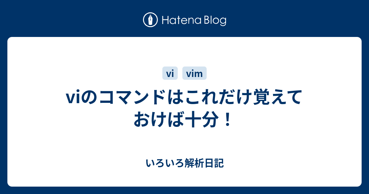 Viのコマンドはこれだけ覚えておけば十分 いろいろ解析日記