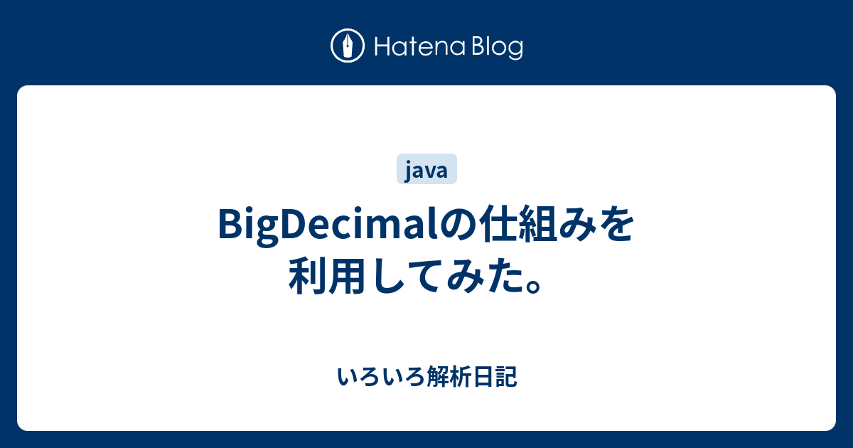 Bigdecimalの仕組みを利用してみた いろいろ解析日記