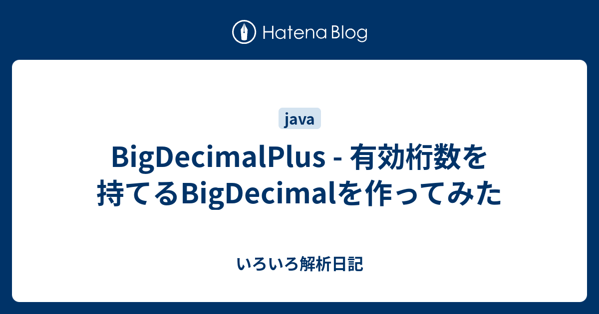 Bigdecimalplus 有効桁数を持てるbigdecimalを作ってみた いろいろ解析日記