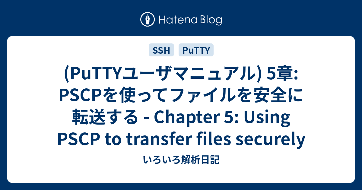 (PuTTYユーザマニュアル) 5章: PSCPを使ってファイルを安全に転送する - Chapter 5: Using PSCP to ...