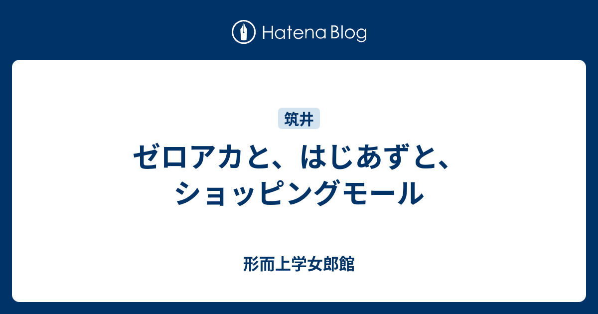 ゼロアカと はじあずと ショッピングモール 形而上学女郎館