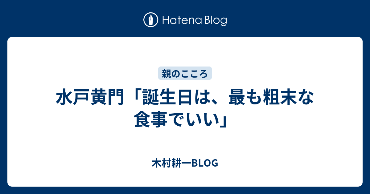 水戸黄門 誕生日は 最も粗末な食事でいい 木村耕一blog