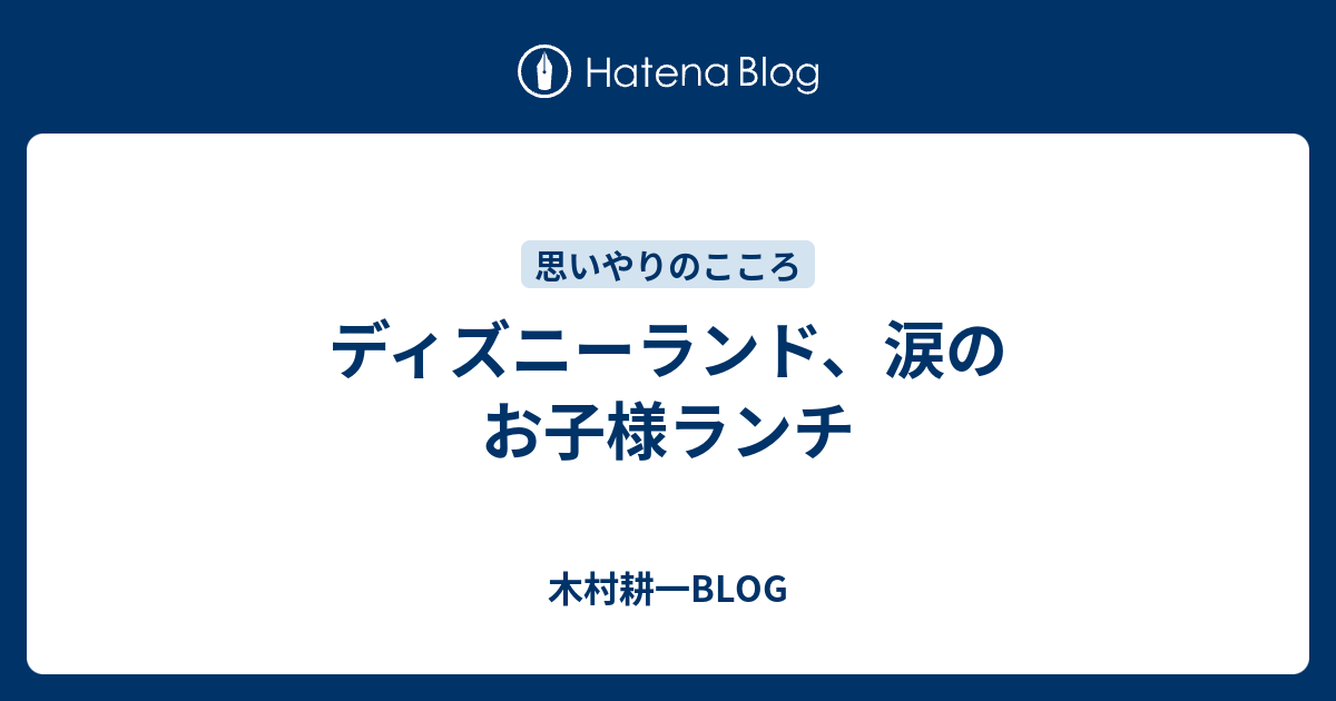 ディズニーランド 涙のお子様ランチ 木村耕一blog