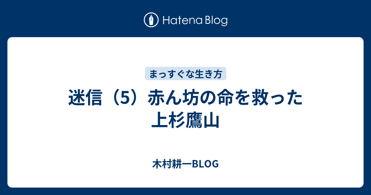 迷信 5 赤ん坊の命を救った上杉鷹山 木村耕一blog