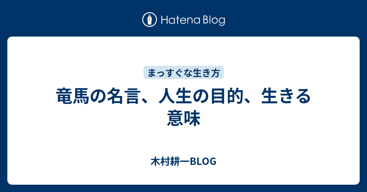 竜馬の名言 人生の目的 生きる意味 木村耕一blog