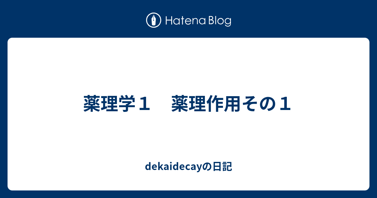 薬理学1 薬理作用その1 dekaidecayの日記