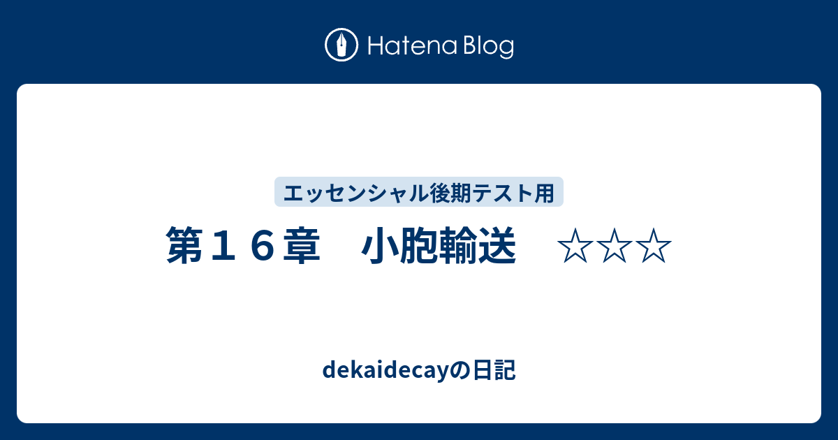 dekaidecayの日記  第１６章　小胞輸送　☆☆☆