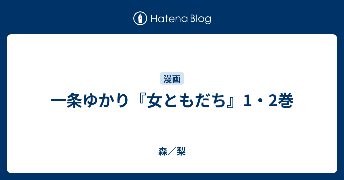 一条ゆかり 女ともだち 1 2巻 森 梨