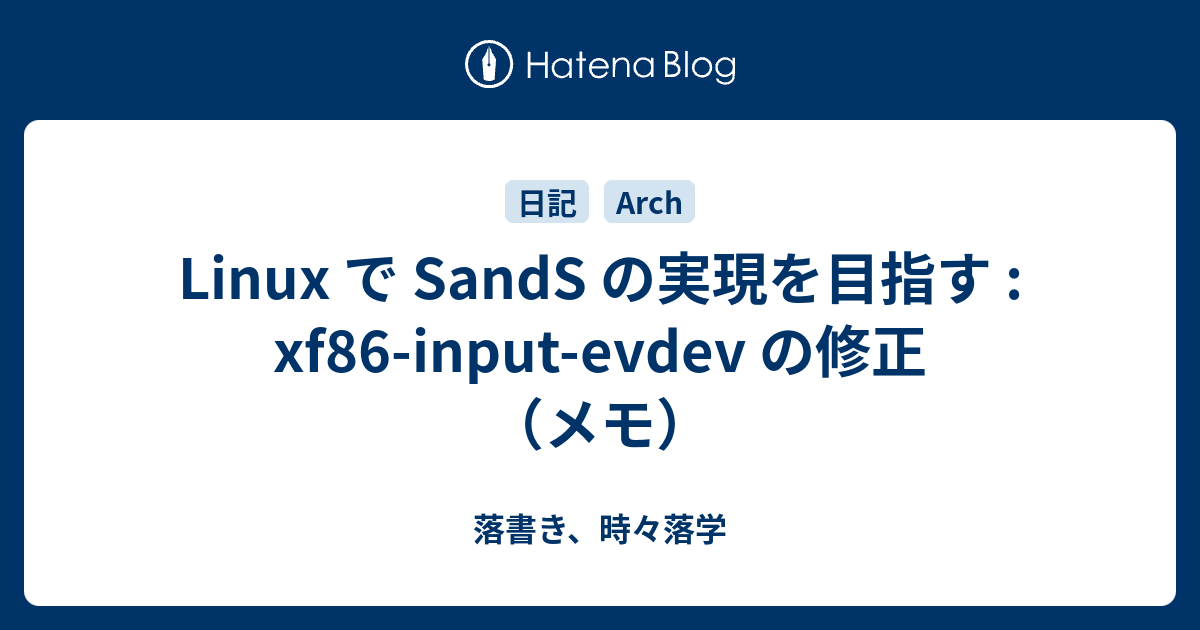 Linux で SandS の実現を目指す : xf86-input-evdev の修正（メモ） - 落書き、時々落学