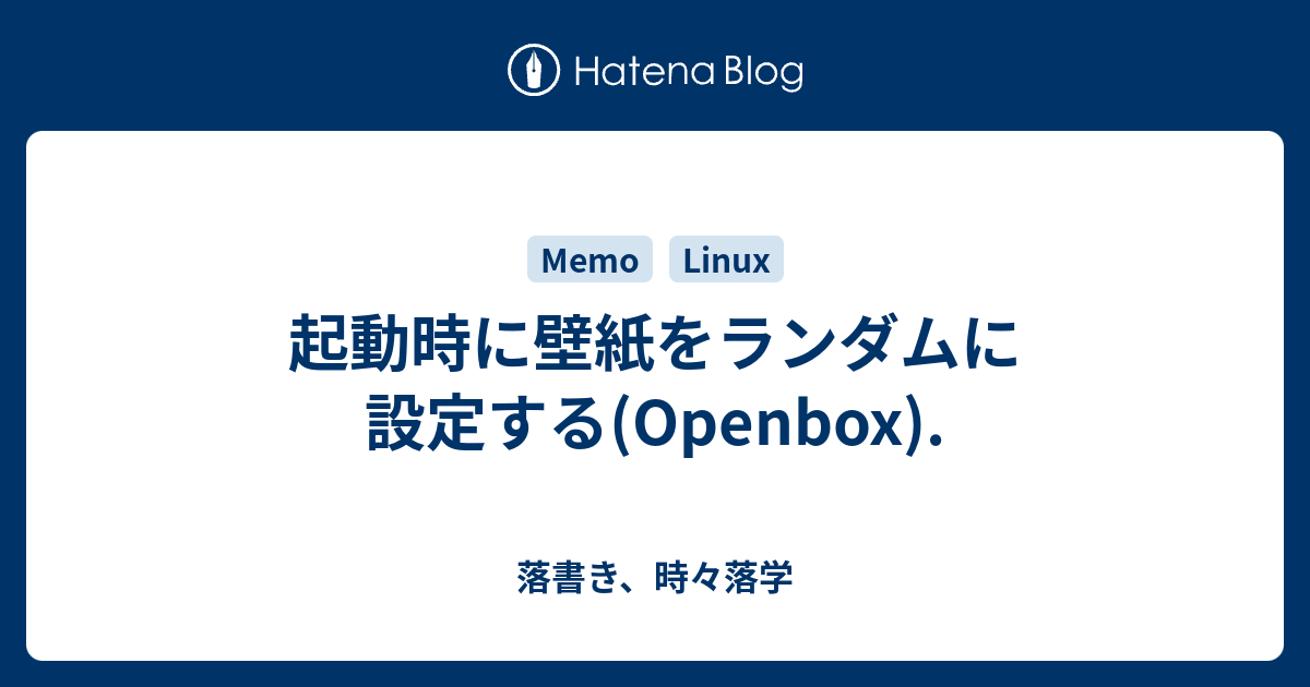 起動時に壁紙をランダムに設定する Openbox 落書き 時々落学