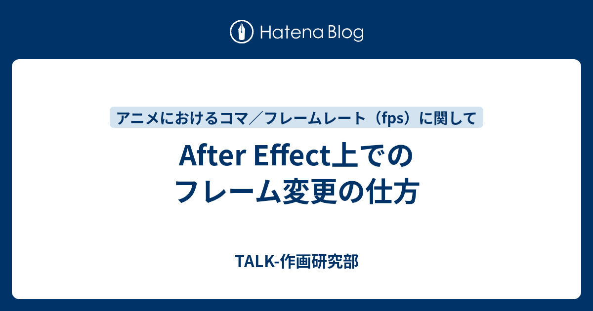 After Effect上でのフレーム変更の仕方 Talk 作画研究部