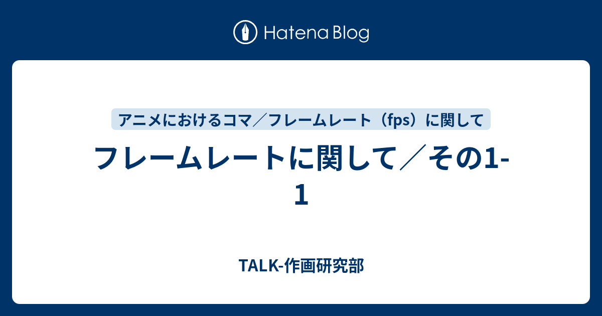 フレームレートに関して その1 1 Talk 作画研究部