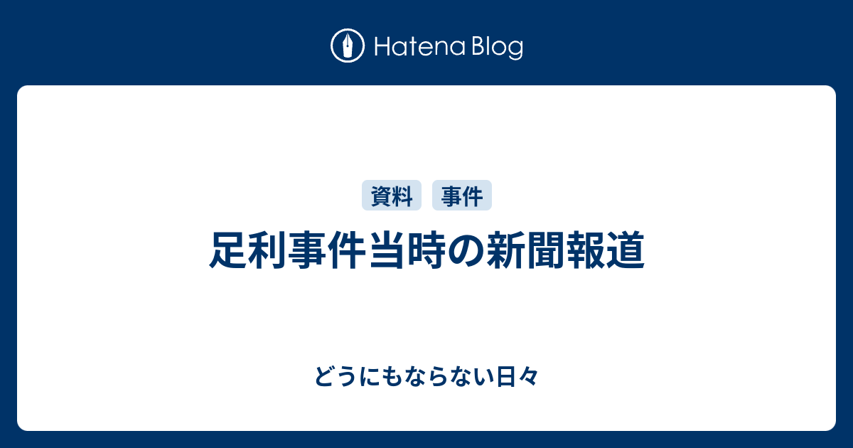 どうにもならない日々  足利事件当時の新聞報道