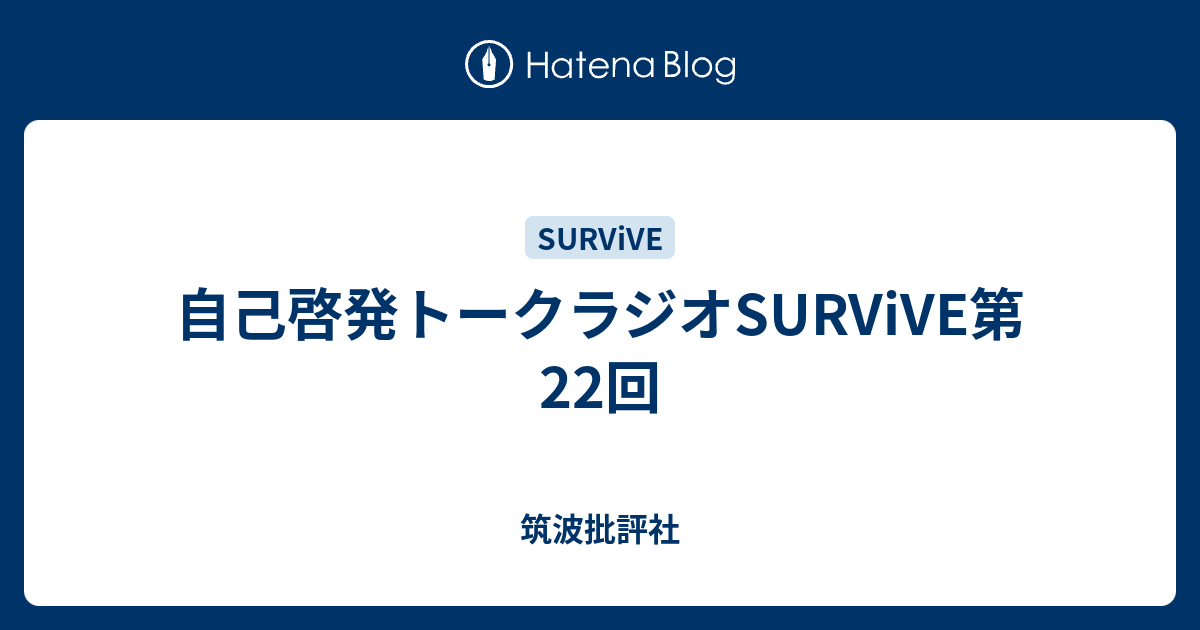 自己啓発トークラジオsurvive第22回 筑波批評社