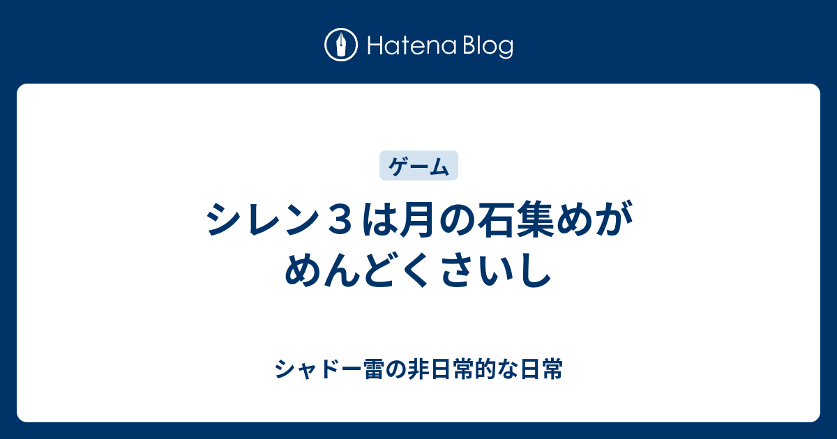 シレン３は月の石集めがめんどくさいし シャドー雷の非日常的な日常