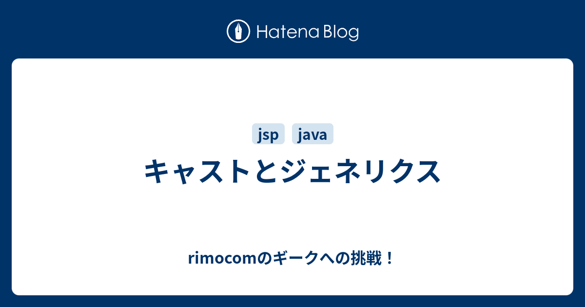 キャストとジェネリクス Rimocomのギークへの挑戦
