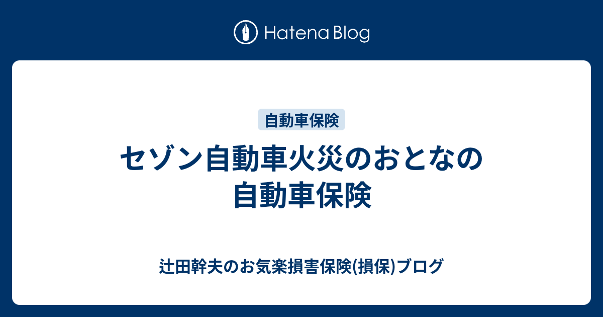 セゾン自動車火災のおとなの自動車保険 辻田幹夫のお気楽損害保険 損保 ブログ