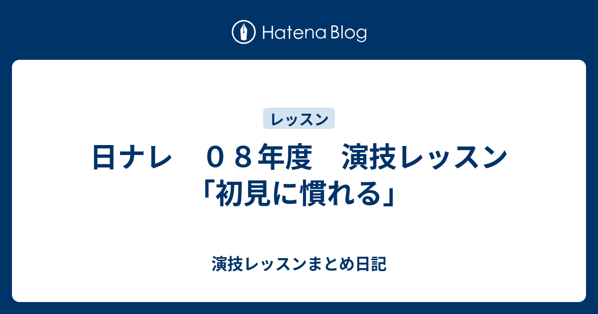 日ナレ ０８年度 演技レッスン 初見に慣れる 演技レッスンまとめ日記