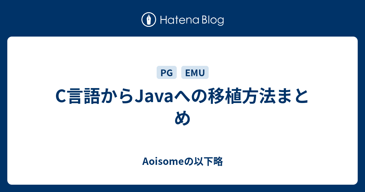 C言語からjavaへの移植方法まとめ Aoisomeの以下略